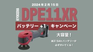 DPE11XRバッテリーキャンペーンのお知らせ