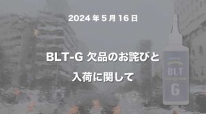 BLT-G欠品のお詫び