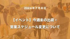 今週末の出荷・営業スケジュールの変更について