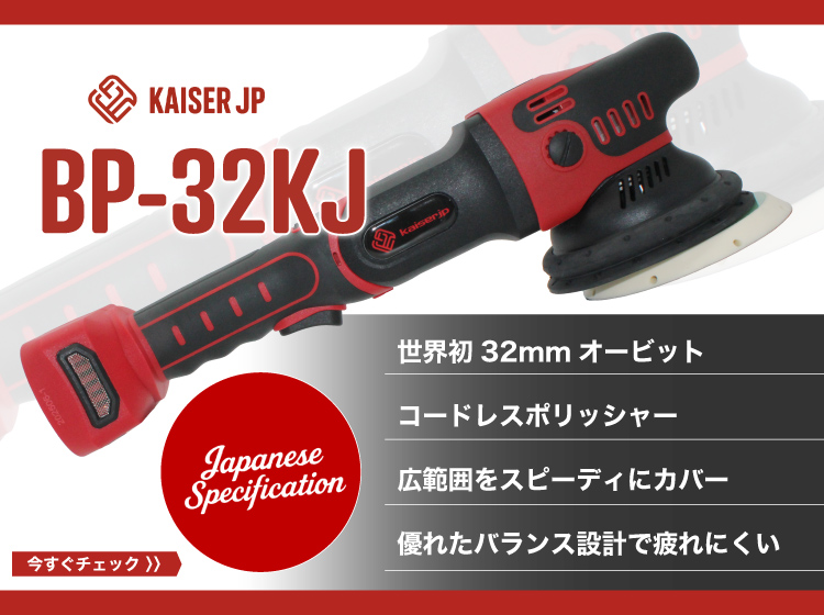 きるきる 新登場! kaiserjp BP-32KJ 磨きの常識を変える!! | BULLET